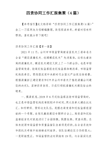 四责协同工作汇报集聚（4篇）