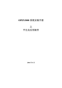 OPEN3000系统安装手册—平台及应用软件