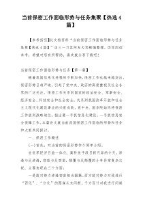 当前保密工作面临形势与任务集聚【热选4篇】