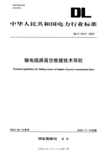 DLT 2512-2022 输电线路高空救援技术导则 