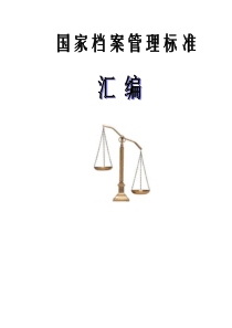 ak国家档案管理标准汇编(doc 155)