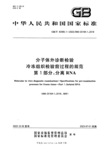 GBT 42080.1-2022 分子体外诊断检验 冷冻组织检验前过程的规范 第1部分：分离RNA 