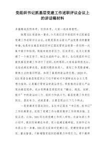 党组织书记抓基层党建工作述职评议会议上的讲话稿材料