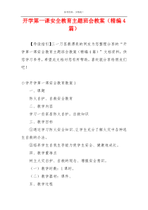 开学第一课安全教育主题班会教案（精编4篇）