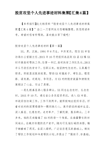 脱贫攻坚个人先进事迹材料集聚【汇集4篇】