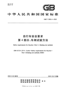 GBT 3565.4-2022 自行车安全要求 第4部分：车闸试验方法 