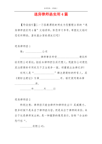 退房律师函实用4篇