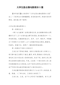 大学生励志微电影剧本5篇