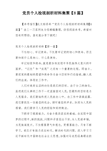 党员个人检视剖析材料集聚【8篇】