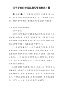 关于学校疫情防控期间管理制度4篇