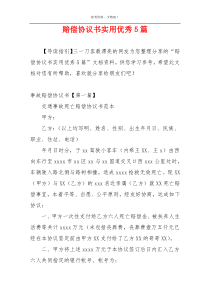 赔偿协议书实用优秀5篇