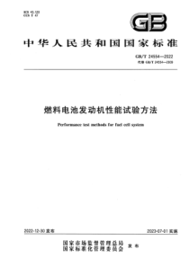 GB∕T 24554-2022 清晰版 燃料电池发动机性能试验方法 