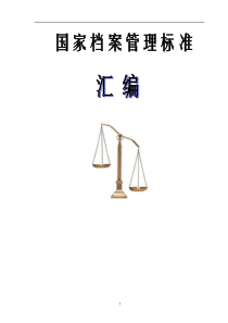 国家档案管理标准汇编(完美排版)