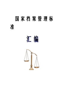 国家档案管理标准汇编（DOC 158页）