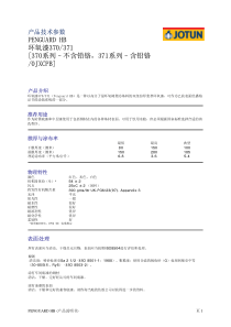 PENGUARDHB环氧漆370371[370系列–不