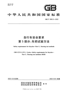 GBT 3565.5-2022 自行车安全要求 第5部分：车把试验方法 