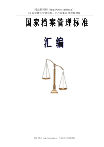 国家档案管理标准汇编（DOC158页）