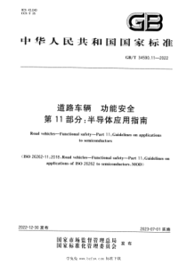 GBT 34590.11-2022 道路车辆 功能安全 第11部分：半导体应用指南 