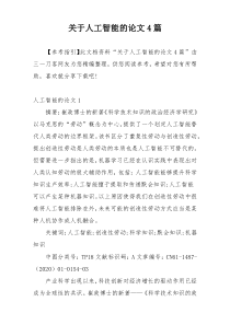 关于人工智能的论文4篇