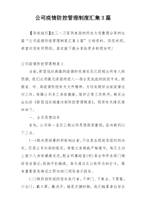 公司疫情防控管理制度汇集3篇