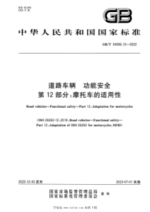 GBT 34590.12-2022 道路车辆 功能安全 第12部分：摩托车的适用性 