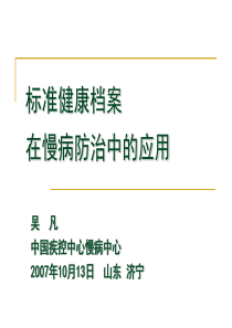 标准健康档案在慢病防治中的应用[1]