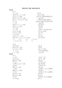 标准日本语(旧版)初级上册词汇