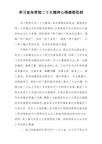 学习宣传贯彻二十大精神心得感想范例