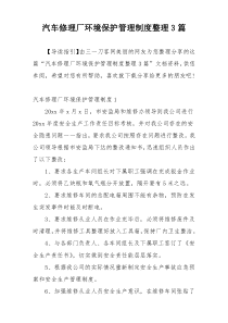 汽车修理厂环境保护管理制度整理3篇