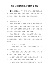 关于保安管理制度及考核办法4篇