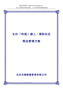 长沙玲珑湖上国际社区物业管理方案