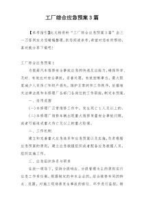 工厂综合应急预案3篇