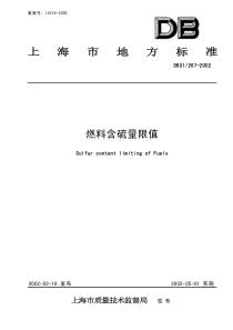 上海市燃料含硫量限值-上海市地方标准燃料含硫量限值