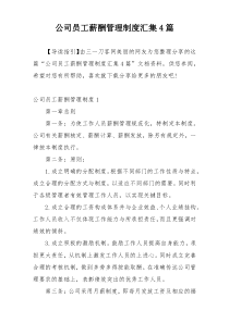 公司员工薪酬管理制度汇集4篇