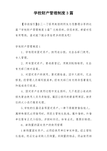 学校财产管理制度3篇