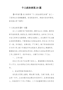 个人政治表现20篇