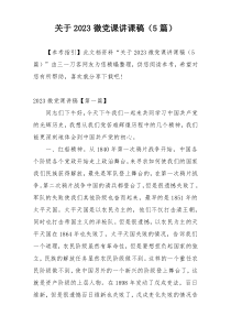 关于2023微党课讲课稿（5篇）