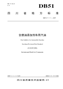 四川省地方标准含燃油添加剂车用汽油