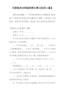 天津租房合同版范例汇聚【实用4篇】