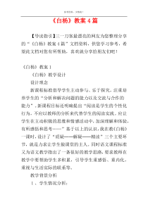 《白杨》教案4篇