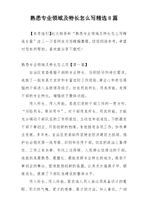 熟悉专业领域及特长怎么写精选8篇