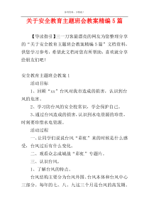 关于安全教育主题班会教案精编5篇