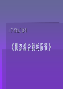 山东省地方标准《供热综合能耗限额》