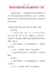 纳米技术就在我们身边教学设计4篇