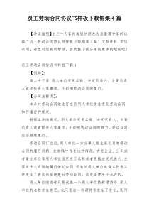 员工劳动合同协议书样板下载锦集4篇