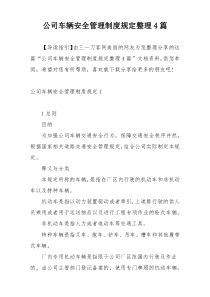 公司车辆安全管理制度规定整理4篇