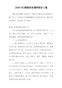 [2000字]精准扶贫调研报告3篇