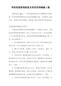 学校档案管理制度及职责范例精编3篇