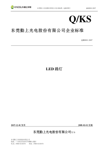 广东省LED地方标准_勤上光电