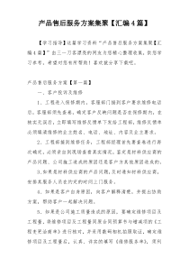 产品售后服务方案集聚【汇编4篇】